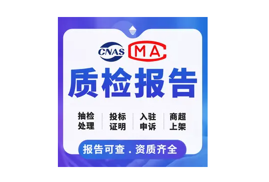 招投标质检报告