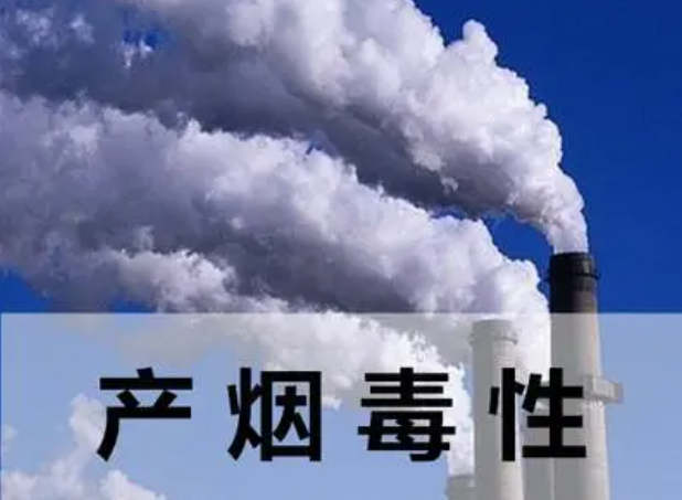 产烟毒性