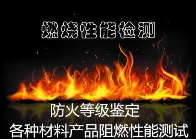 建筑材料防火阻燃检测